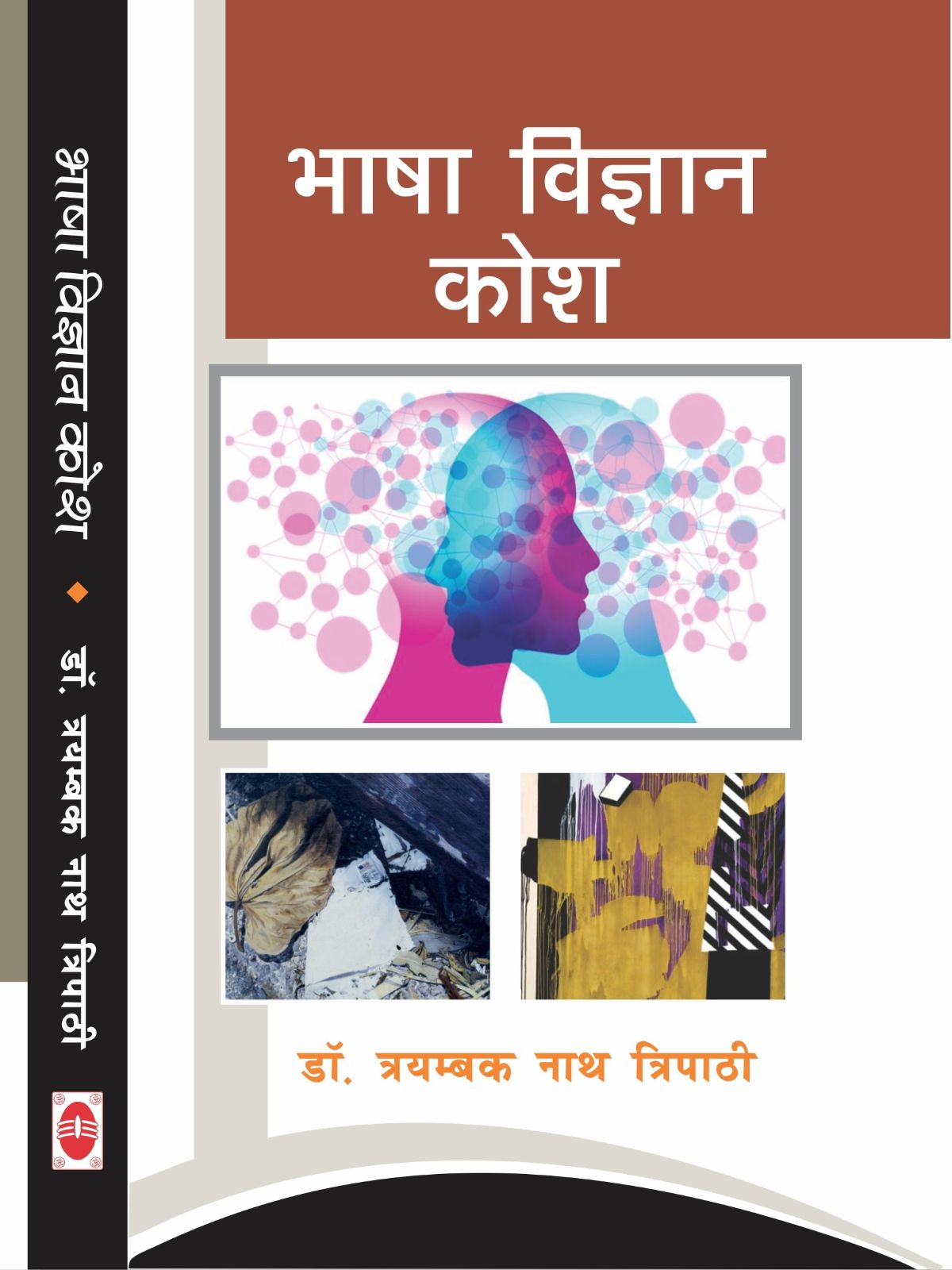 भाषा विज्ञान कोश